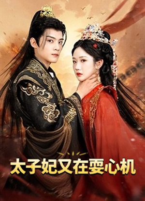 人家才不是坏女人（80集）短剧越看越精彩