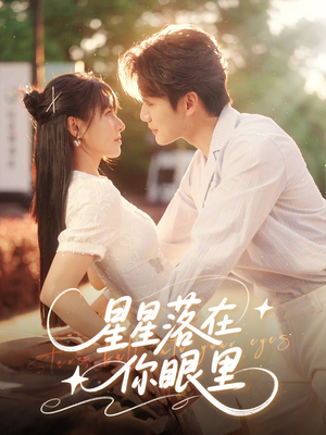 星星落在你眼里（59集）好看又上头短剧