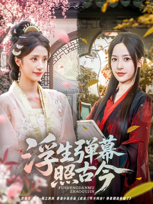 浮生弹幕照古今（76集）精彩热门短剧