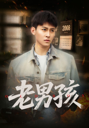 老男孩（66集）精彩短剧合集