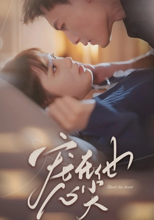 宠在他心尖（50集）网盘在线观看