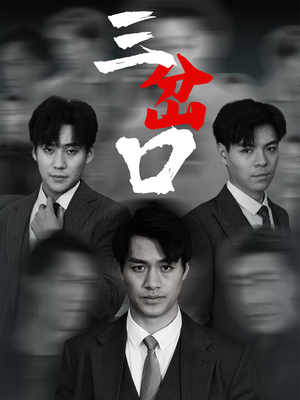 三岔口（62集）常回家看看短剧