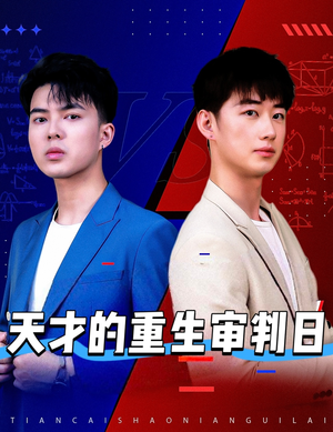 天才少年定乾坤（94集）百万短剧抢先看