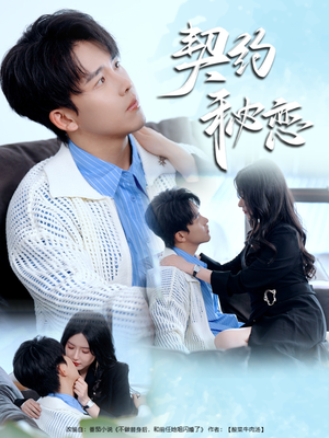 契约秘恋（94集）真的好看吗