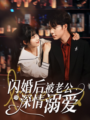 闪婚后，被老公深情溺爱（77集）短剧排行榜