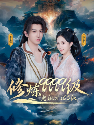 修炼9999级，老祖才100级（76集）短剧中追到爽