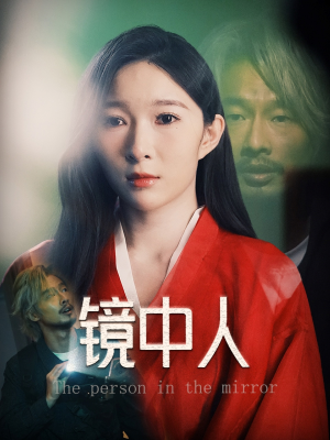 镜中人（40集）在哪看