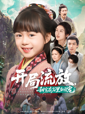 开局流放，甜宝在谷里当团宠（80集）真的好看吗