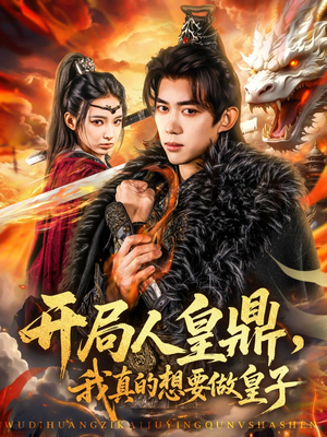 开局人皇鼎,我真的想要做皇子(77集) 开局人皇鼎,我真的想要做皇子(77集)超甜短剧分享