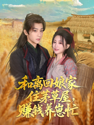 和离回娘家住茅草屋,赚钱养崽忙(88集) 和离回娘家住茅草屋,赚钱养崽忙(88集)今日最火短剧