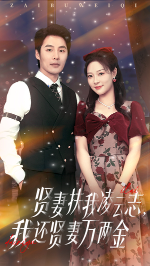 贤妻扶我凌云志我还贤妻万两金（76集）精彩短剧上线