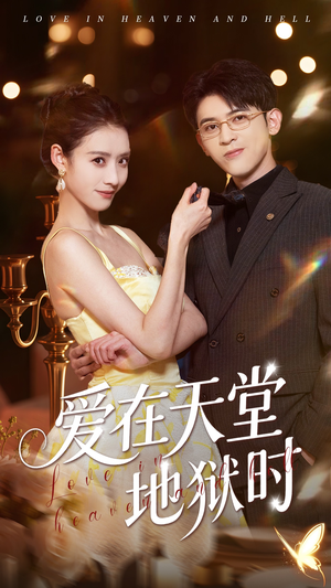 爱在天堂地狱时（80集）评价怎么样