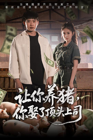 让你养猪，你娶了顶头上司（70集）好看的短剧