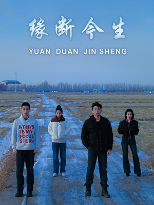 缘断今生（31集）精彩短剧抢先看