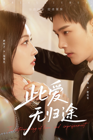 蚀骨囚婚（51集）恋爱短剧分享