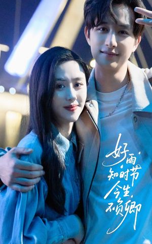 好雨知时节今生不负卿(61集) 好雨知时节今生不负卿(61集)在哪个平台能看