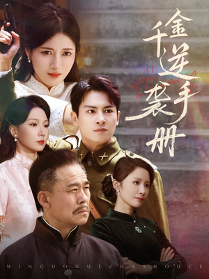 千金逆袭手册（61集）免费看全集