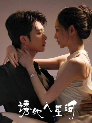 诱她入星河（63集）今日短剧分享