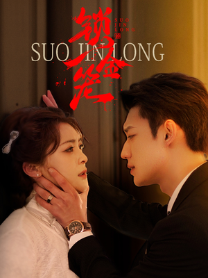 锁金笼（60集）在线看免费版