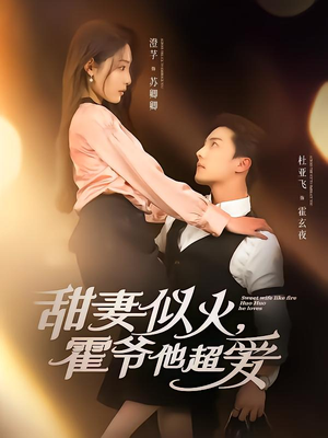 甜妻似火霍爷他超爱（80集）在线播放