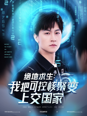 绝地求生:我把可控核聚变上交国家(61集) 绝地求生:我把可控核聚变上交国家(61集)短剧有好货推荐