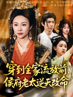穿到全家流放前,侯府老太逆天改命(79集) 穿到全家流放前,侯府老太逆天改命(79集)高质量短剧推荐
