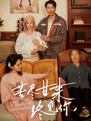 苦尽甘来终见你（60集）免费短剧片段