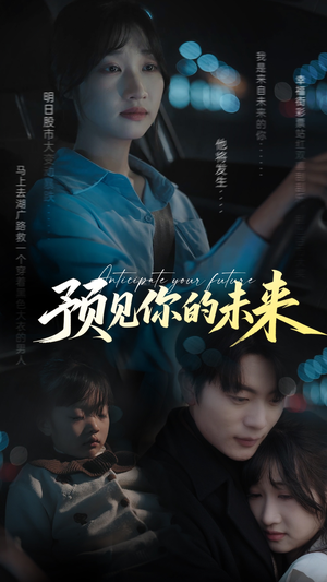 预见你的未来（71集）古装短剧热播