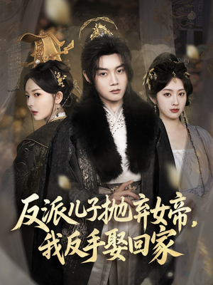反派儿子抛弃女帝,我反手娶回家(75集) 反派儿子抛弃女帝,我反手娶回家(75集)去哪里看