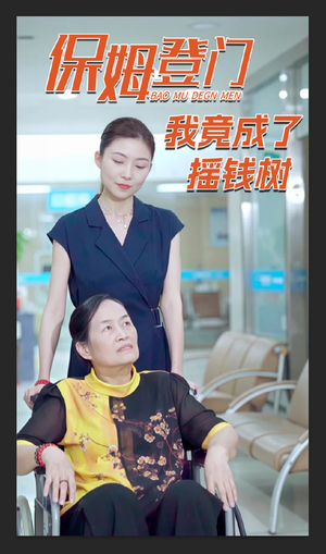 保姆登门我竟成了摇钱树（46集）红果短剧看全集