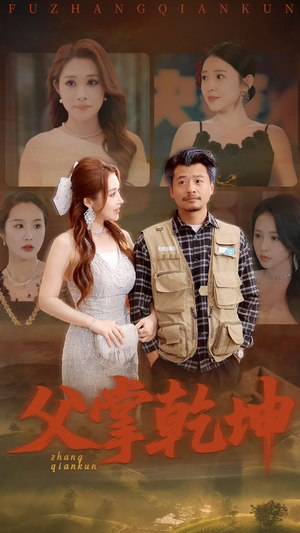 父掌乾坤(80集) 父掌乾坤(80集)短剧太好看了