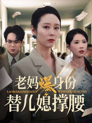 老妈爆身份替儿媳撑腰（70集）全集都在这里了