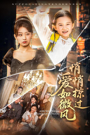 爱如微风悄悄掠过（52集）分享好看的短剧