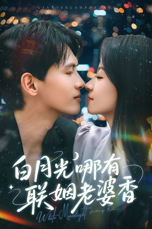 白月光哪有联姻老婆香（79集）免费在线看