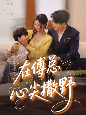 在傅总心尖撒野(69集) 在傅总心尖撒野(69集)夸克在线观看