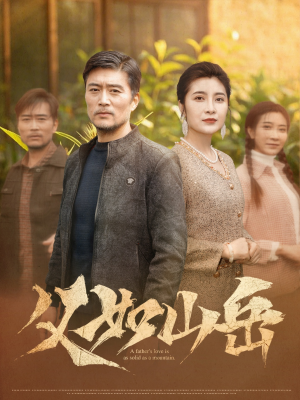 父如山岳(30集) 父如山岳(30集)精彩短剧看全集