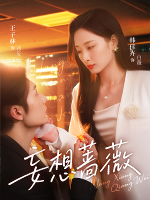 妄想蔷薇（77集）热播短剧来袭