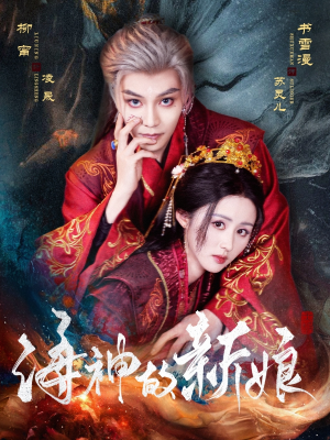 海神的新娘(71集) 海神的新娘(71集)太好看了短剧