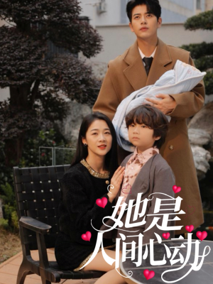 她是人间心动（72集）新短剧推荐