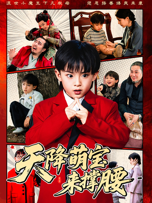 天降萌宝来撑腰（61集）热门短剧在线看