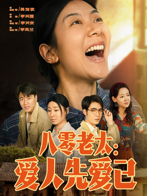八零老太：爱人先爱己（86集）免费在线看
