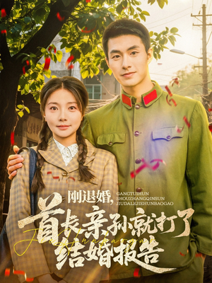 刚退婚，首长亲孙就打了结婚报告（81集）精彩热门短剧