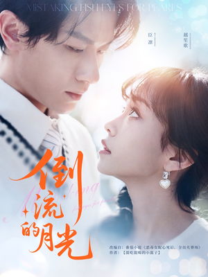 倒流的月光（100集）爱上了这部剧了