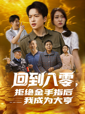 回到八零，拒绝金手指后我成为大亨（94集）推荐好短剧
