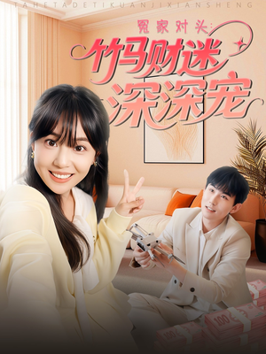 冤家对头:竹马财迷深深宠 (60集) 冤家对头:竹马财迷深深宠 (60集)精彩短剧看不停