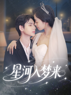 星河入梦来(68集) 星河入梦来(68集)看过的人都说好