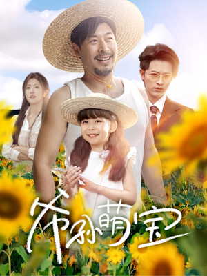 爷孙萌宝(65集) 爷孙萌宝(65集)短剧爆款推荐