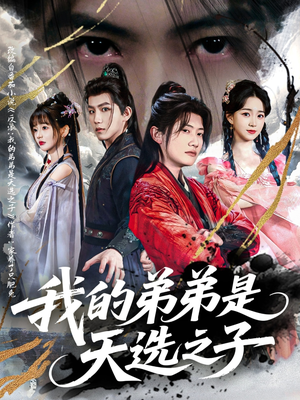 我的弟弟是天选之子（80集）每日短剧分享
