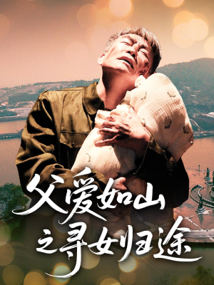 父爱如山之寻女归途（46集）小短剧推荐