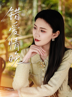 错爱情晚（28集）免费短剧看不停